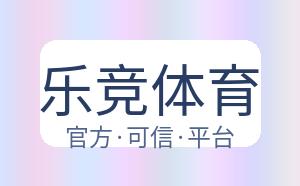 乐竞体育 配图